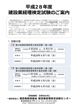 平成28年度 建設業経理検定試験のご案内