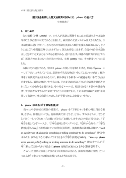 - 1 - 国文法を利用した英文法教育の試み（2）： please の使い方 小林