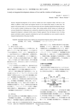 都市内河川と市街地における一体的整備手法に関する研究 A study on