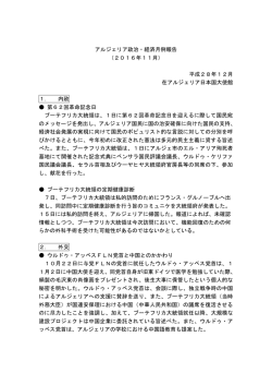 アルジェリア政治・経済月例報告 （2016年11月） 平成28年12月 在