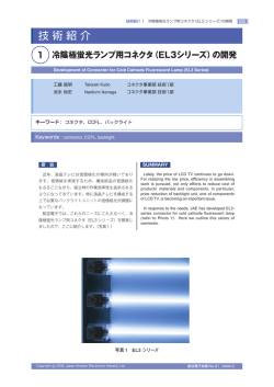 冷陰極蛍光ランプ用コネクタ（EL3シリーズ）の開発