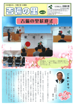Page 1 2O16年5月1日発行 http://www.kibinosato.or.jp *。社会福祉