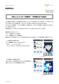 『K』の&ldquo;八田美咲&rdquo; &ldquo;伏見猿比古&rdquo;を追加！