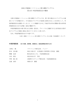 第4回外部評価報告書 - 超域イノベーション博士課程プログラム