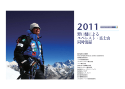 野口健による エベレスト・富士山 同時清掃