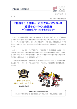 『目指せ！！日本一 オリックス・バファローズ 応援キャンペーン』を実施