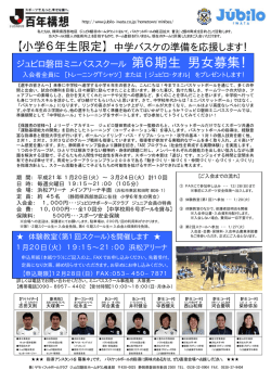 【小学6年生限定】 中学バスケの準備を応援します！