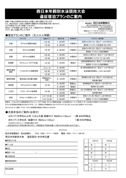 西日本年齢別選手権 宿泊のご案内