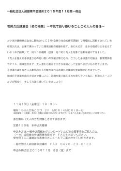 若尾久氏講演会「命の授業」∼本気で語り掛けることこそ大人の責任∼