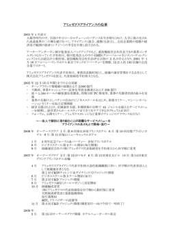 Amuse-Xアライアンスの沿革