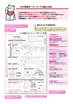FAX専用オーダーシートの記入方法
