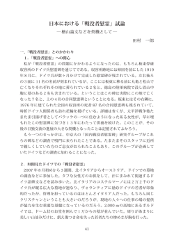 日本における「戦没者慰霊」試論 ― 檜山論文などを契機として