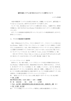 運用支援システム(M-VOS)からのファイル移行について 1．ファイル転送