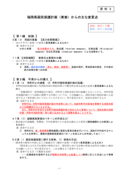 福岡県国民保護計画（素案）からの主な変更点