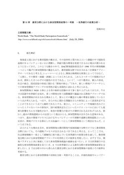 第 11 章 教育分野における参加型開発政策の一考察 －世界銀行の政策