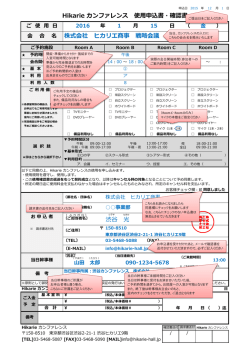 Hikarie カンファレンス 使用申込書・確認書 株式会社