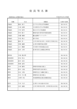 役 員 等 名 簿