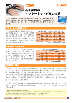 IT情報 高年齢層の インターネット利用の実態