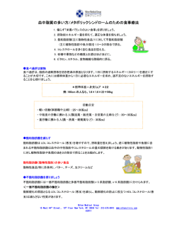 血中脂質の多い方/メタボリックシンドロームのための食事