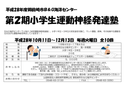 第2期小学生運動神経発達塾