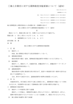 海上自衛官に対する薬物検査実施要領について（通知）