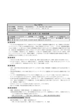 No.1974 前回（8 月 1 日）例会記録
