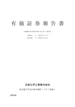 有価証券報告書 - 日産化学工業