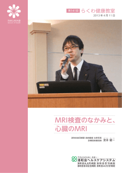 MRI検査のなかみと、 心臓のMRI