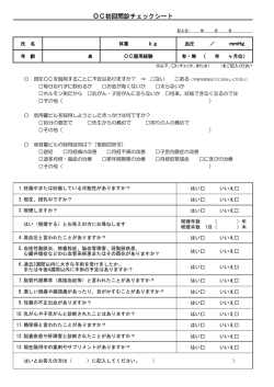OC初回問診チェックシート