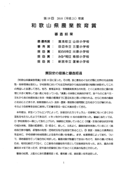 （第19回）和歌山県農業教育賞審査結果