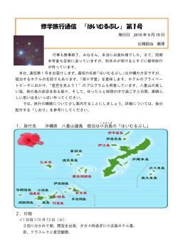 修学旅行通信 「はいむるぶし」 第1号