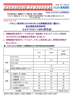 （EVAやEOR）との架橋発泡性に優れた低反発発泡体用材料S1611
