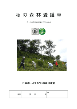 私 の 森 林 愛 護 章 - ボーイスカウト川崎地区協議会