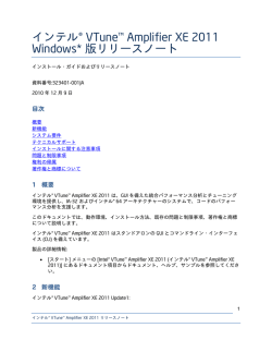 インテル&reg; VTune&trade; Amplifier XE 2011 Windows* 版リリース