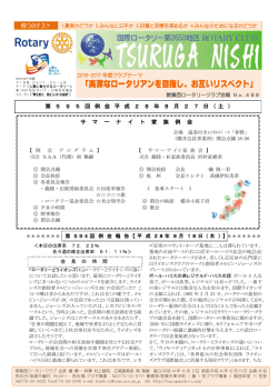 高潔なロータリアンを目指し、お互いリスペクト