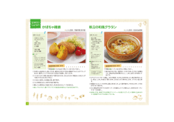P.08 かぼちゃ饅頭/帆立の和風グラタン