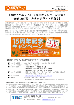 『保険クリニック』15 周年キャンペーン実施！ 豪華 旅行券・カタログギフト