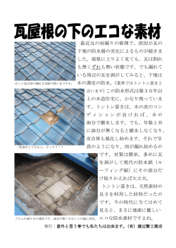 最近瓦の雨漏りの修理で、原因が瓦の 下地の防水層の劣化によるもの