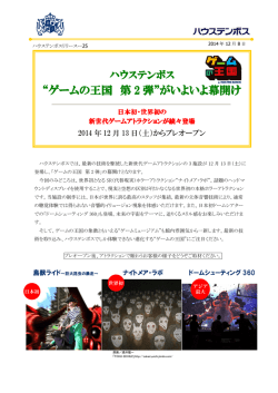 "ゲームの王国 第2弾"がいよいよ幕開け日本初・世界初