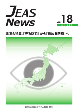 2012 盛夏号）講演会特集：「守る防犯」から「攻める防犯」へ