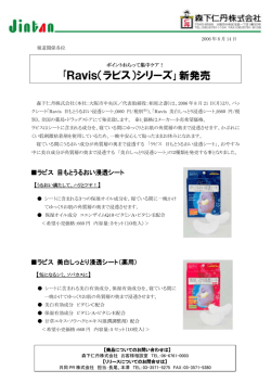 ｢Ravis（ラビス）シリーズ｣新発売