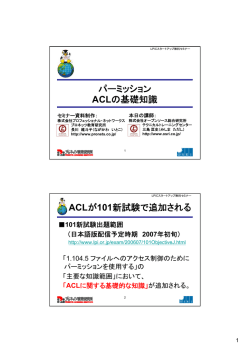 パーミッション ACLの基礎知識 ACLが101新試験で追加される