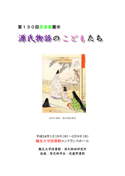 源氏物語のこどもたち