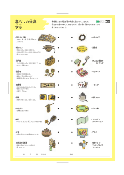 暮らしの道具 今昔