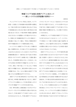 特集「エジプト政変と東南アジア」にあたって ――新しいイスラム世界認識