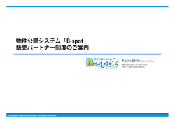 物件公開システム「B-spot」 販売パートナー制度のご案内