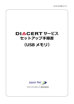 USB メモリ - DIACERTサービス