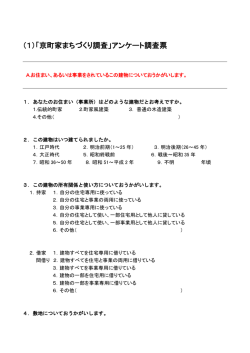 （1）「京町家まちづくり調査」アンケート調査票