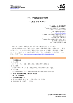 TMI 中国最新法令情報 ―(2015 年 8 月号)