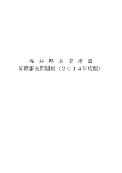 2014年度版 - 福井県柔道連盟ホームページ